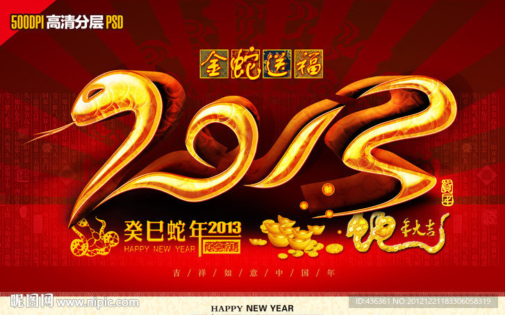 2013春节金蛇送福