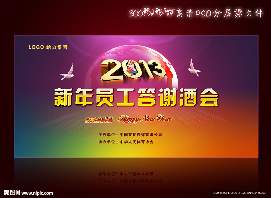 2013新年员工答谢酒会舞台背景设计