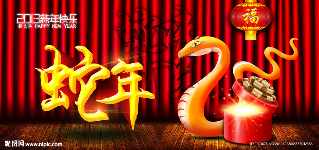 2013蛇年