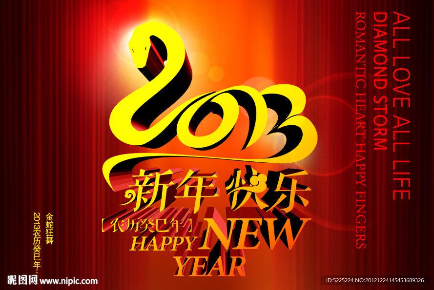 2013 新年快乐