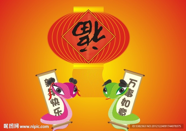 2013蛇年快乐