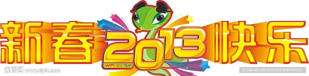 2013蛇年快乐