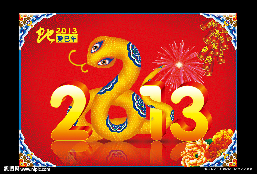 2013 蛇年