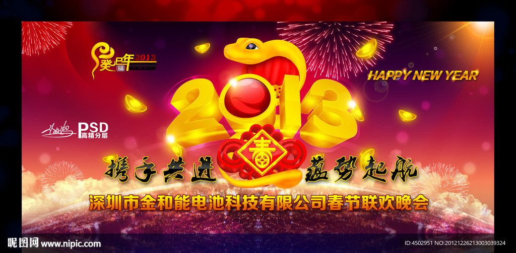 蛇年（晚会背景）