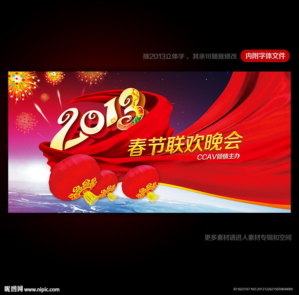 2013春节联欢晚会舞台背景设计