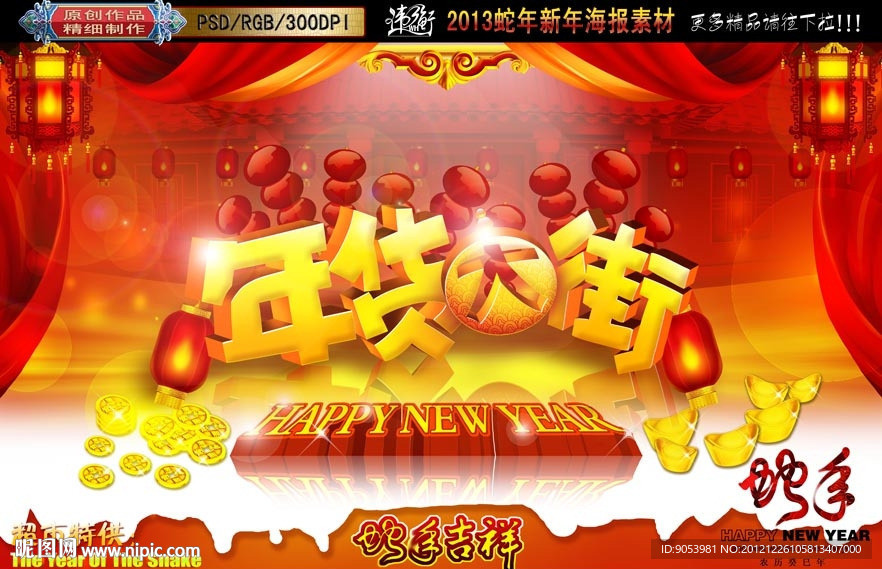 蛇年 2013年货大街