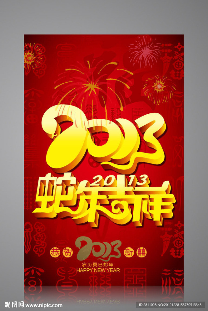 蛇年吉祥 2013