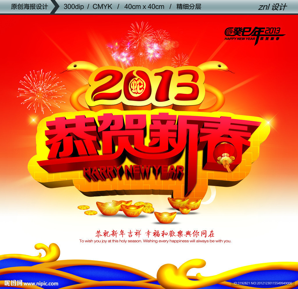 2013恭贺新春