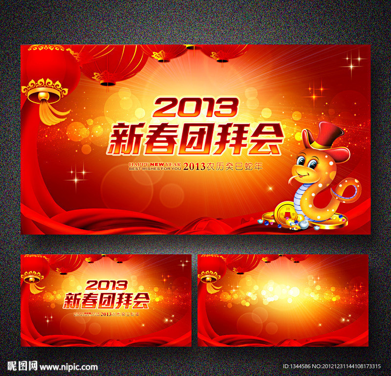 2013蛇年新春团拜会晚会背景布