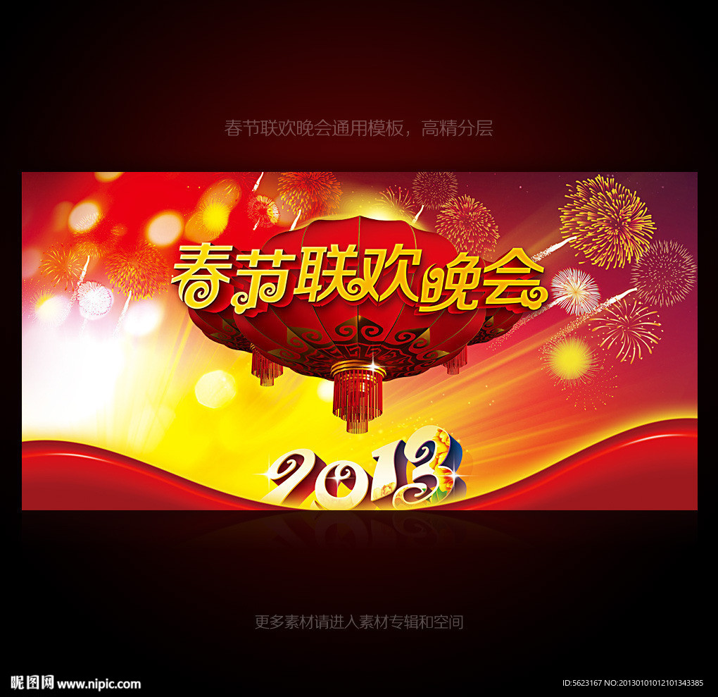 2013春节联欢晚会