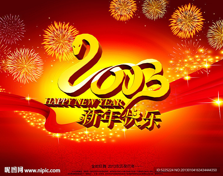 2013 新年快乐
