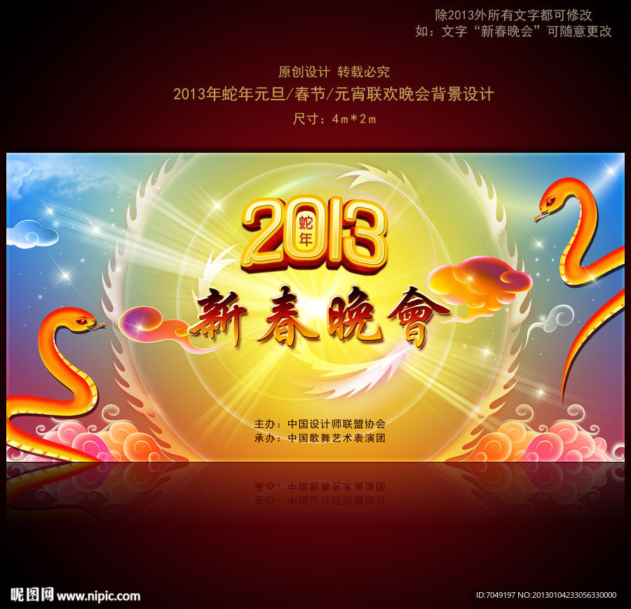 2013蛇年春节联欢晚会舞台背景图片设计
