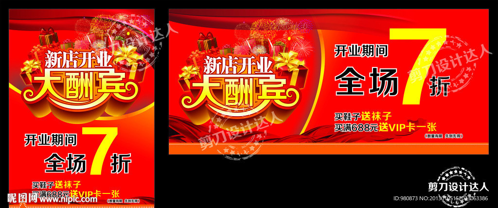 新店开业大酬宾