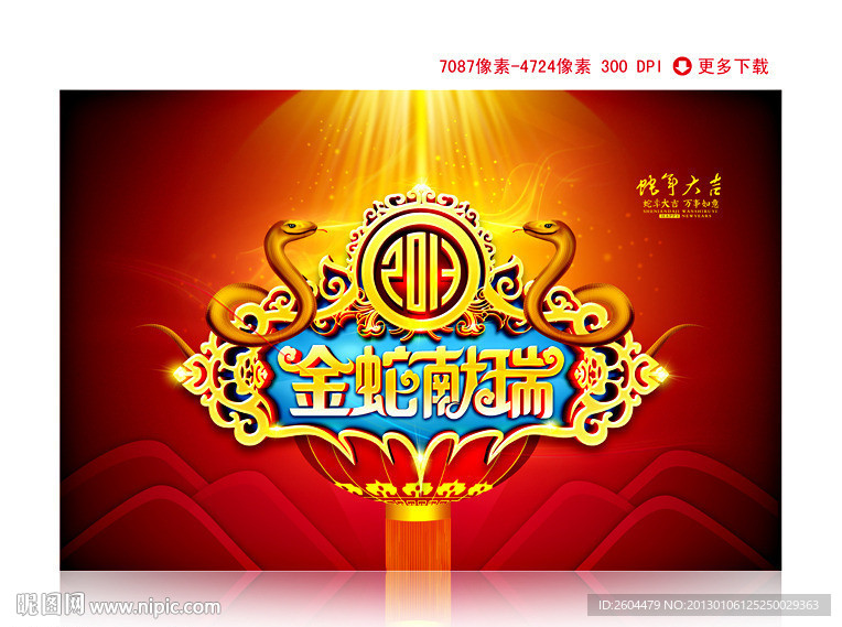 2013 蛇年 2013海报 蛇年海报