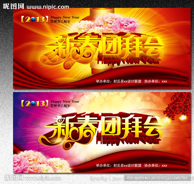 团拜会 新春晚会