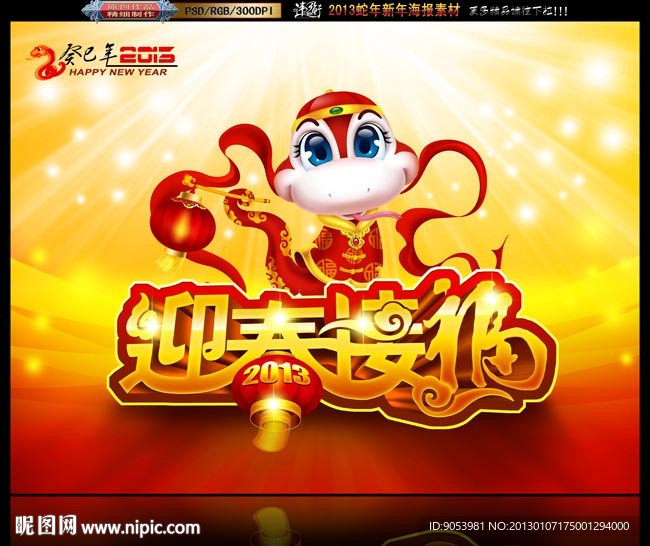 2013迎春接福 卡通蛇版