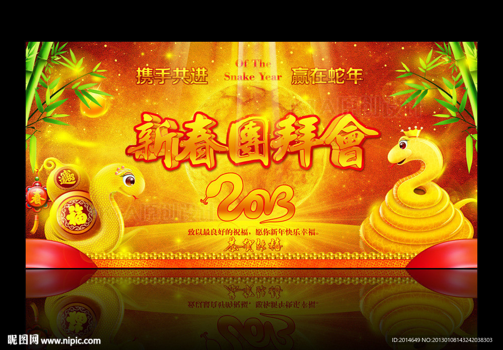 蛇年 2013 新春团拜会