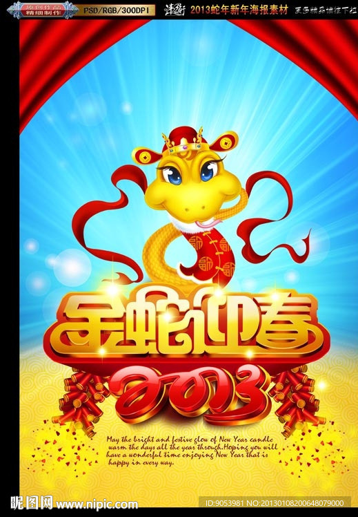 2013金蛇迎春