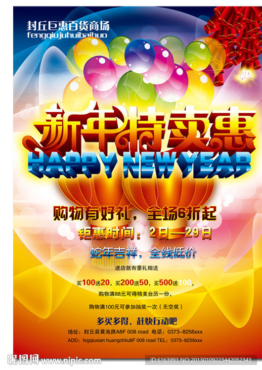 春节 蛇年 特卖惠