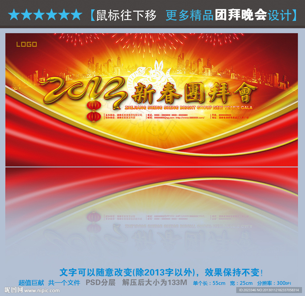 新春团拜会 2013新春团拜会