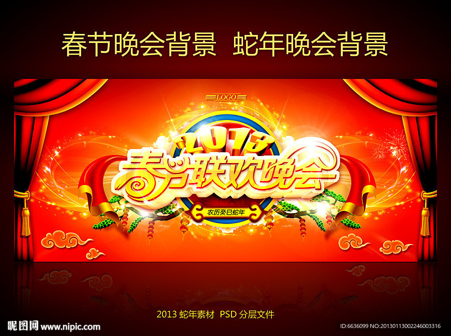 春节晚会 2013春节晚会