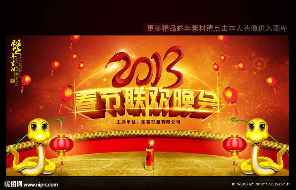 2013蛇年春节晚会背景