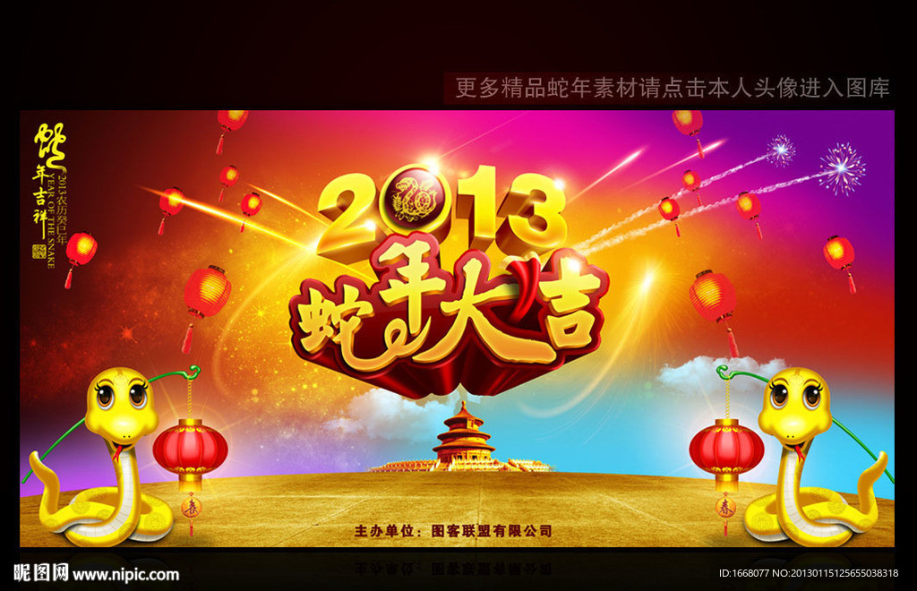 2013蛇年春节晚会背景