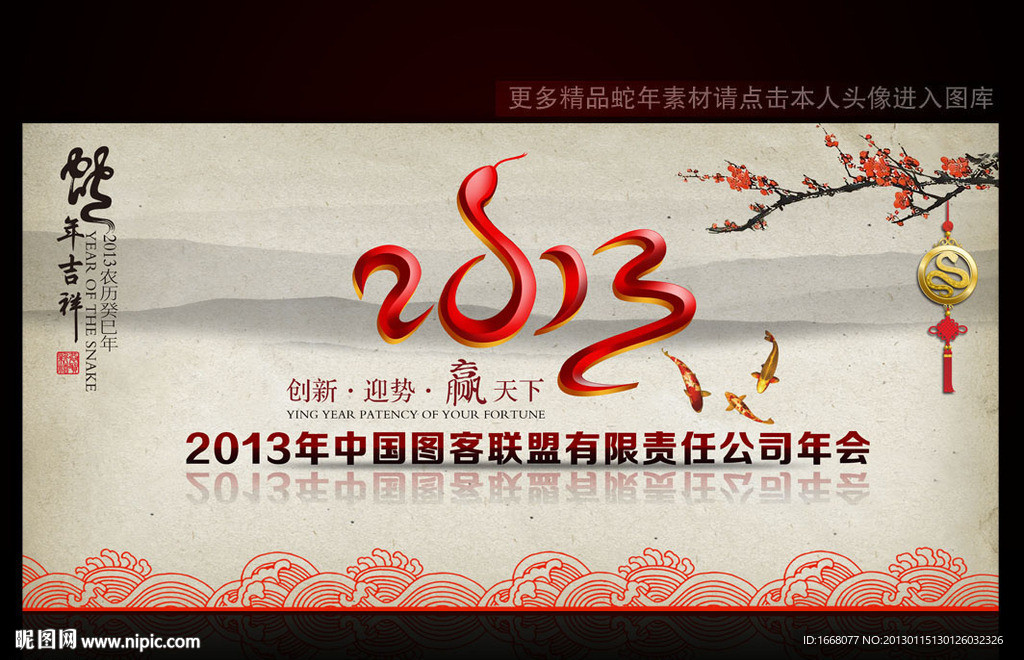 2013蛇年年会
