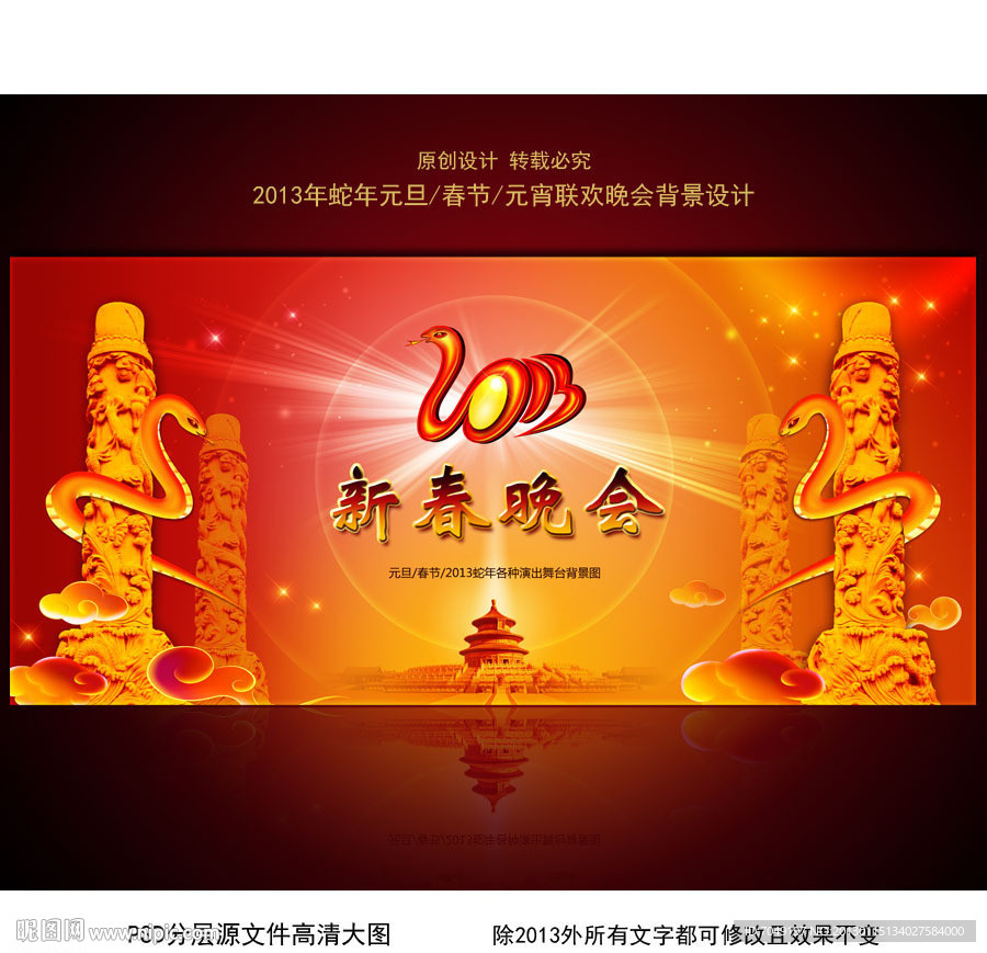 2013蛇年通用新春晚会舞台背景图设计
