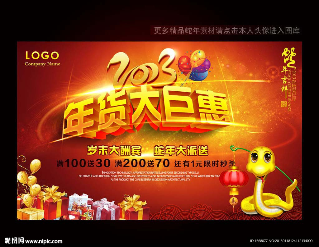 2013蛇年年货促销海报