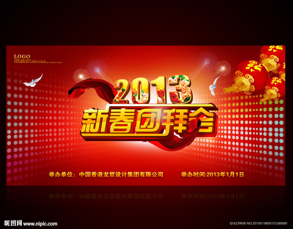 2013年新春团拜会舞台背景设计