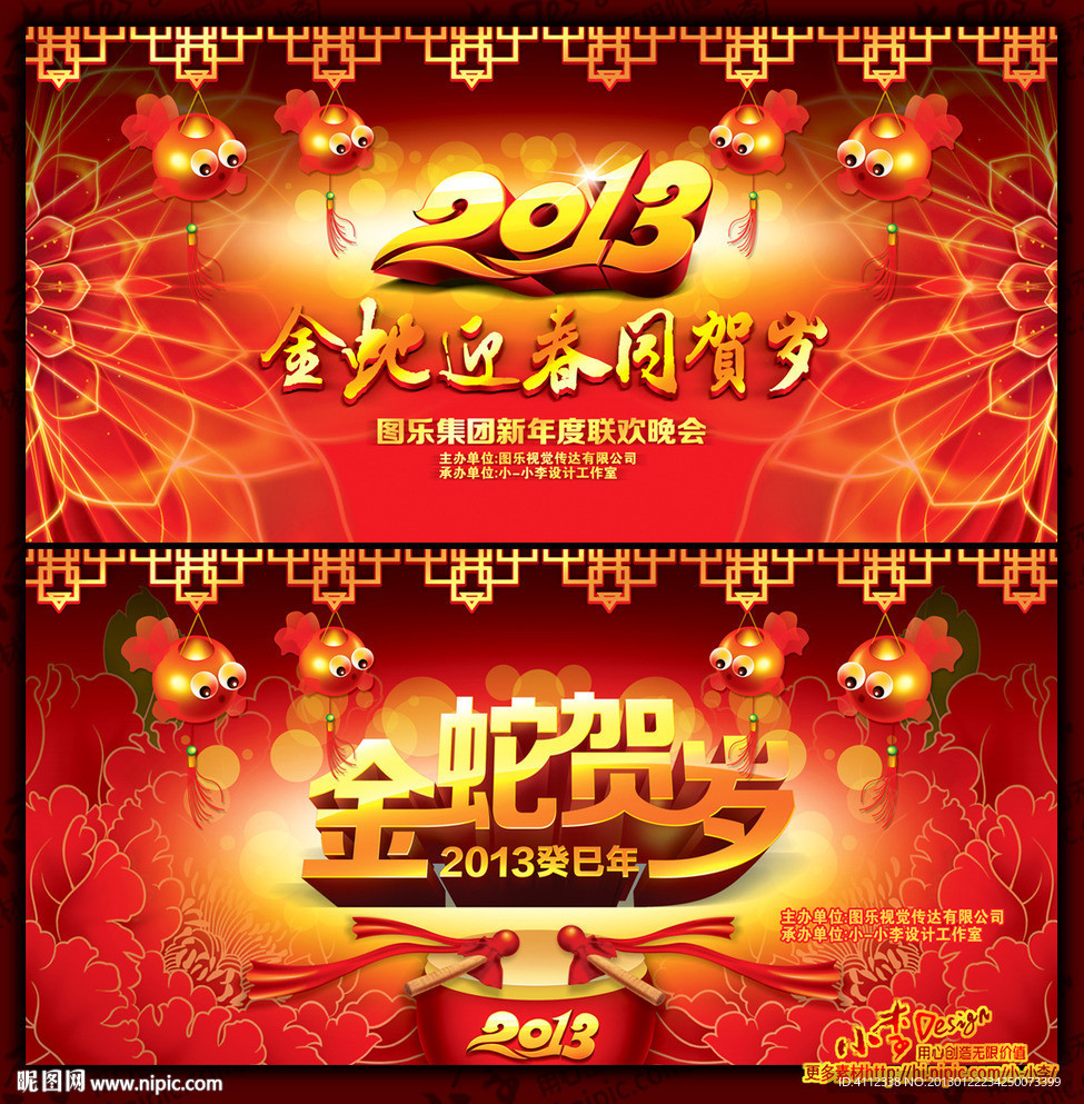 金蛇贺岁新春晚会背景