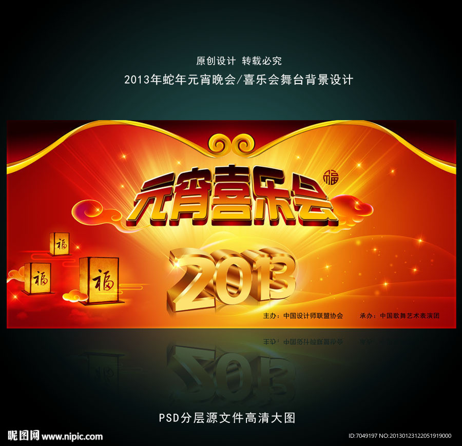 2013蛇年新春元宵晚会舞台背景图设计