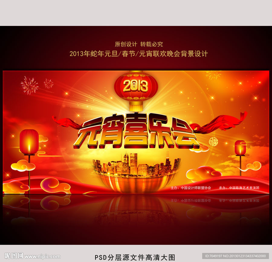 2013蛇年新春元宵晚会舞台背景设计