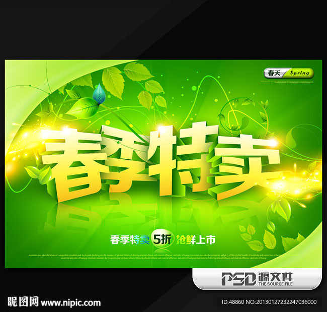 春季特卖商业促销海报模板