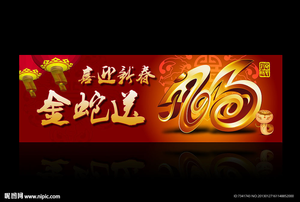 2013新年金蛇送福
