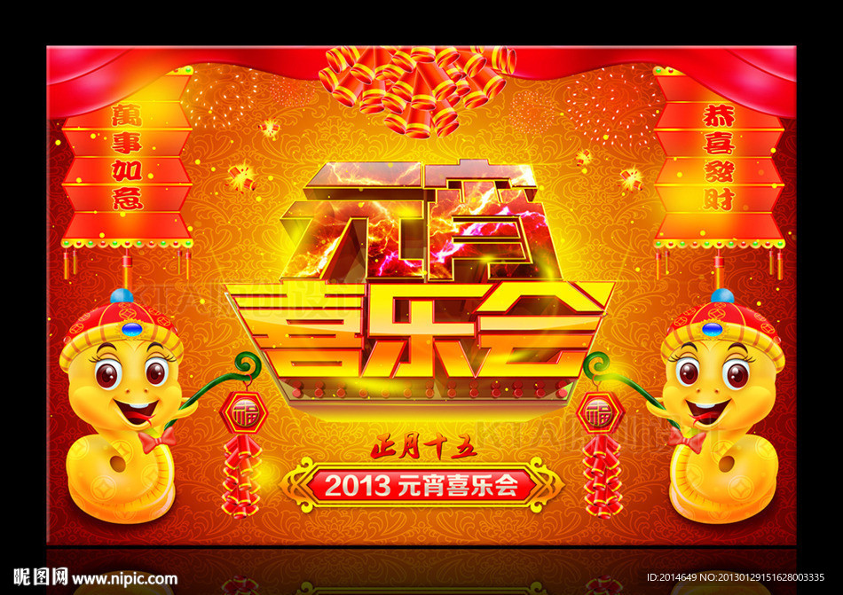 元宵喜乐会