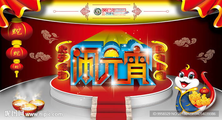 2013 蛇年元宵节