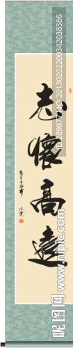 书法 志怀高远