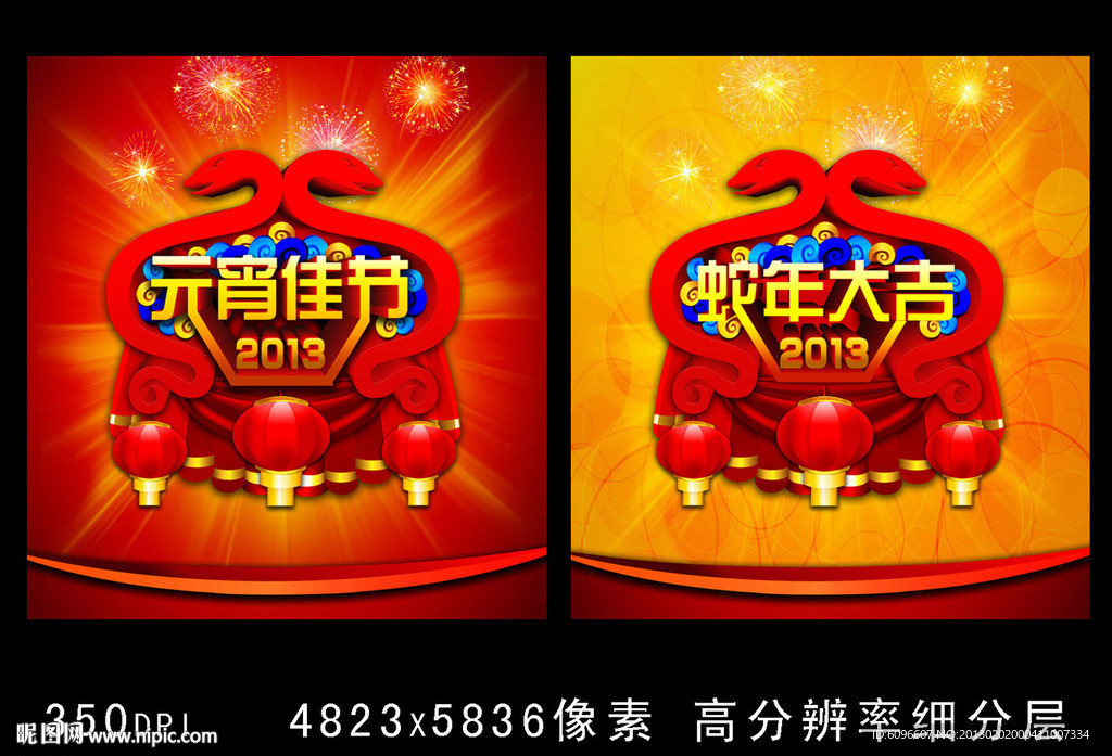 2013 蛇年 元宵节