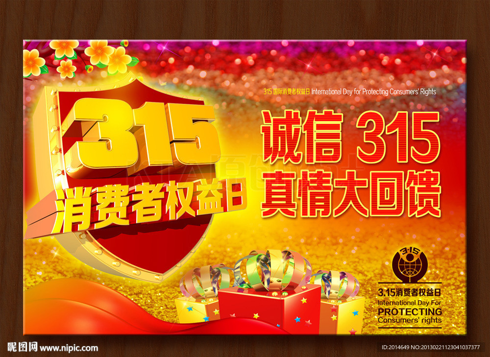 315消费者权益日