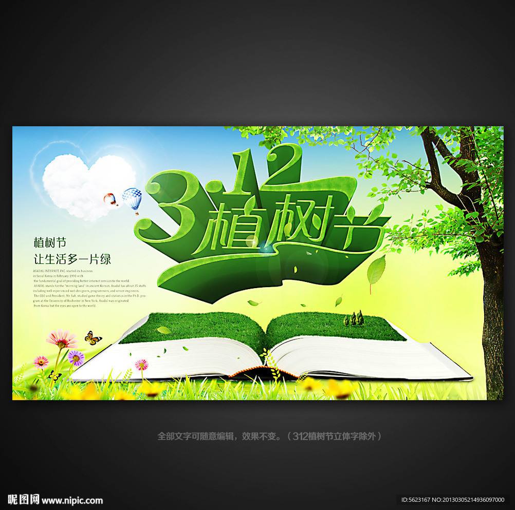 植树节 植树节展板 植树节海报