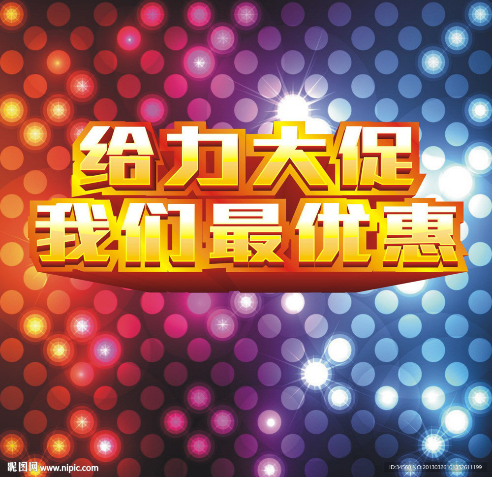 给力大促 我们最优惠