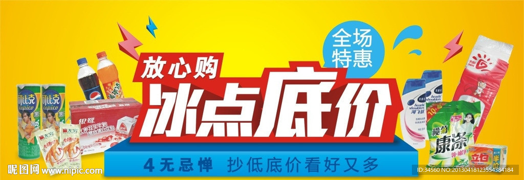 全场特惠冰点底价