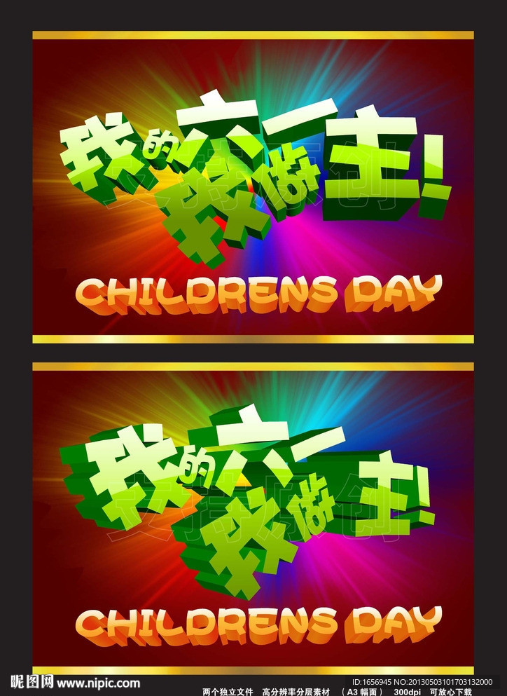 我的六一我做主