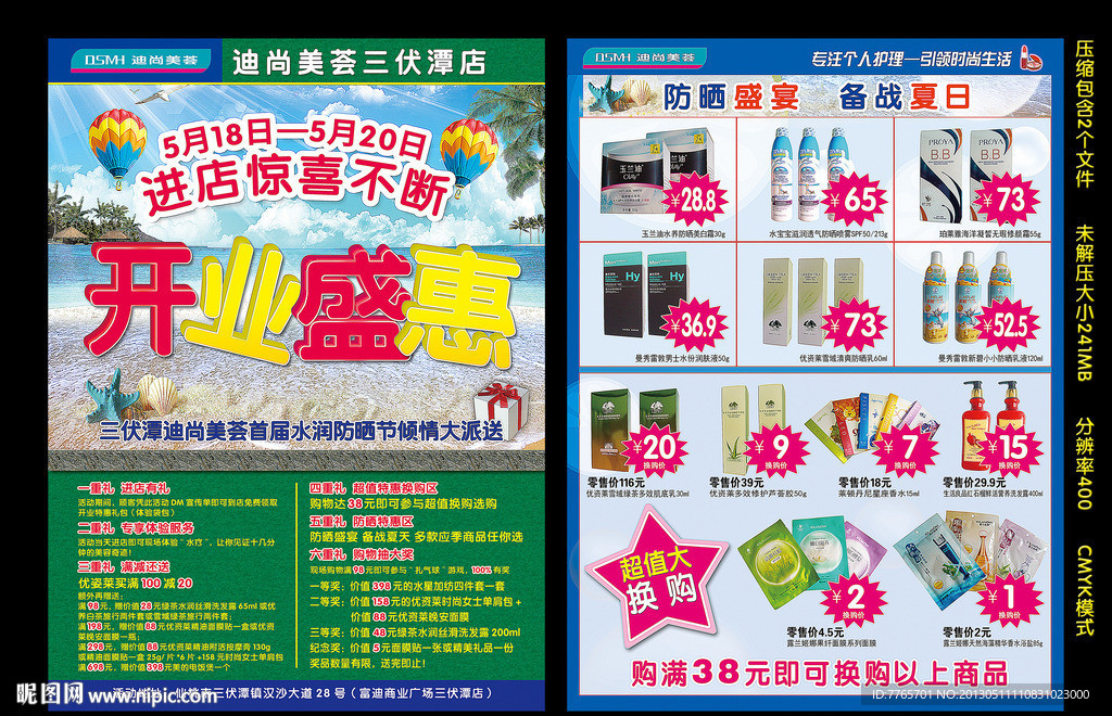 开业盛惠日化DM单页