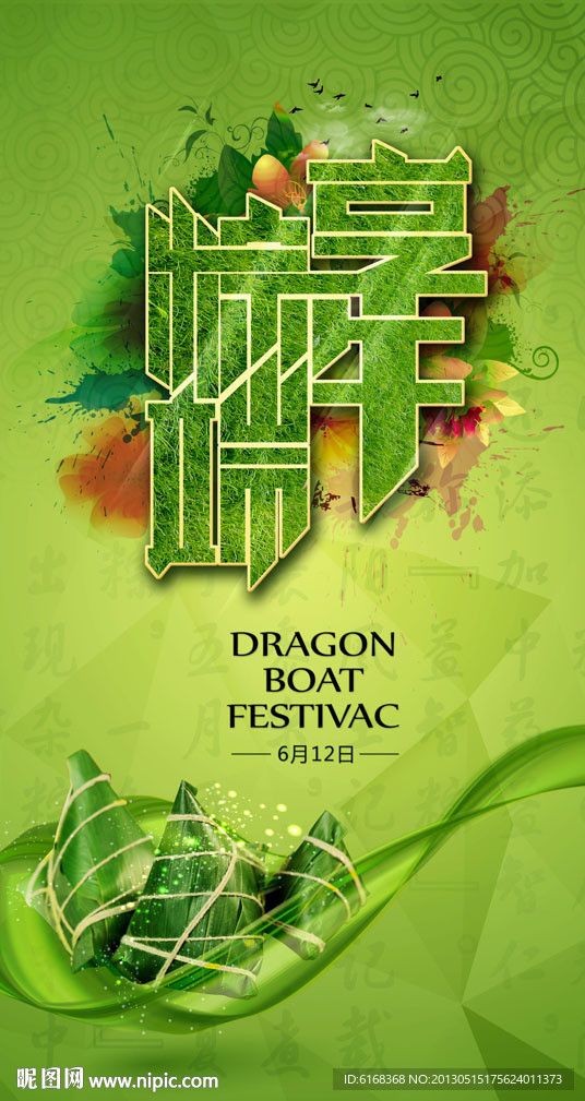 端午节活动海报