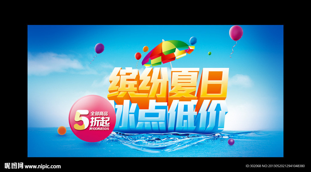 缤纷夏日 冰点低价