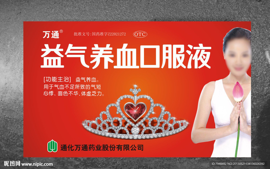 益气补血口服液海报