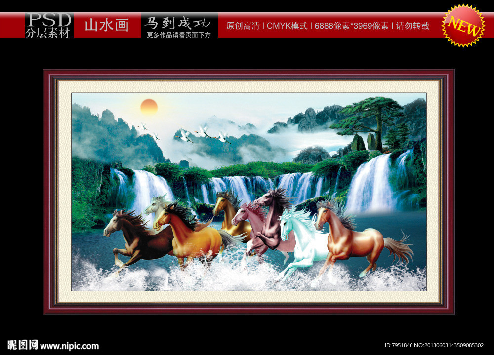 八骏图 马到成功